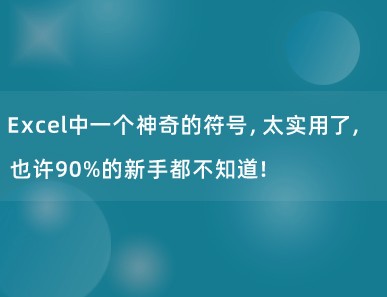 Excel中一个神奇的符号，太实用了，也许90%的新手都不知道！